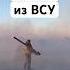 Девушка из ВСУ уничтожает крылатую ракету с помощью ПЗРК