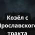 Истории на ночь Козёл с Ярославского тракта мистика страшныеистории страх ужасы страшно