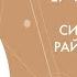 Символизм в Таро Райдера Уэйта Смит Встреча с Борисом Двиняниновым