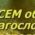 Пусть новый день приносит радость Обалденно красивое музыкальное видео
