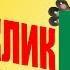 Къарачай Киштик Сюймеклик чам джыр