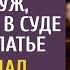 Решила продать себя подороже заявил муж увидев жену в суде в новом платье Его ждал сюрприз
