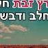 ארץ זבת חלב ודבש קריוקי