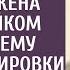Обидевшись на мужа по вине свекрови решила тайком перенести ему дату командировки А набрав шефу