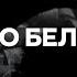 Дело Белова Полная версия