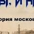 Потому что без воды и не туды и не сюды История Московского водопровода
