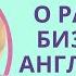 О БИЗНЕСЕ НА АНГЛИЙСКОМ устойчивые фразы на английском