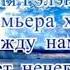 Золотой Мэкэщи между нами нет нечего
