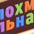 ПОХМЕЛЬНАЯ