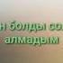 Кешірім сұраймын