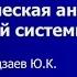 Кодзаев Ю К Клиническая анатомия нервной системы II