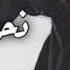 اغاني ليبيه انشد علينا زين تو تعرفنا نحنا الفخامه والقدر والهيبه