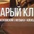 Старый клён из кинофильма Девчата