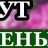 УДЕЛИ ВСЕГО 1 МИНУТУ И ГОСПОДЬ ПРОСТИТ ВСЕ ГРЕХИ