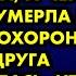 Сын жены выйдя из тюрьмы умер от туберкулеза а через два месяца умерла моя жена На похоронах её