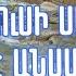 Հիսուսի սերը Hisusi Sere Քիչ մը արև թող ներս գա Qich Me Arev Togh Ners Ga