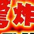 驚 以色列再遭炸 伊朗報復擊中 大型醫院 以多人垂危搶救