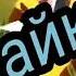 Клип отпускаю Animal Jam чит описание