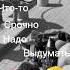 Что то срочно надо выдумать такое