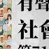 有聲書 社會心理學71 90集