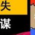 消失的王國 錫金王國消失之謎 是強權碾壓的犧牲品 還是預言與詛咒下的宿命輪回 來龍去脈第28期
