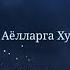 02 04 21 Аёлларга Хуш муомалада бўлинг Махмуджон Домла