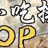 2025台灣小吃排行榜TOP10 珍珠奶茶 臭豆腐竟跌出前3名 SuperTaste Taiwan 食尚玩家 美食回顧 20250511