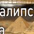 41 Апокалипсис Петра Библиотека Наг Хаммади Кодекс 5 Аудиокнига