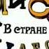 Винни пух в стране чудес Винни пух в зазеркалье мультфильм 1981 82