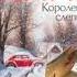 Рецензия отзыв с описанием на книгу Королевство слепых Луиза Пенни
