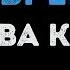 Клава Кока Нету времени Караоке