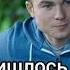Что пережил Дима Щукин МОЛОДЁЖКА