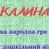 Українська народна гра зі співом КАЛИНА 6й р ж