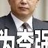 宋涛咸鱼翻身掌台办 凸显习拜会设护栏默契 吴政隆成为李强大管家 中国速度放开遭质疑 辉瑞抗新冠药物黑市涨5倍 2022世界10大事件 明镜世界观 孙昌国