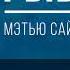 Аудионига в день Рывок Мэтью Сайед КРАТКО
