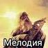 альбом Рубаха и Крест Группа Емеля
