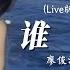誰 Live版 廖俊濤 妳想我代替誰 彼此交換喜悲 愛的多的人總先掉眼淚 動態歌詞