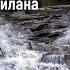 Живая вода Милана
