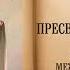 Молитва о совете и любви между мужем и женой пред иконой Покров Пресвятой Богородицы