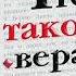 Кеннет Хейгин Что такое вера Глава 4