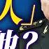 中南海有事 習近平軍權旁落 誰是真正的推背圖 帶弓人 薇羽看世間 20241005
