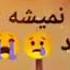 تو کوچه ها نمیشه بی تو پرسه زد
