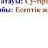 3 сынып Қазақ тілі 114 сабақ Есептік және реттік сан есім