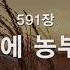 새찬송가 591장 저 밭에 농부 나가
