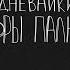 Дневники Лоры Палны Трейлер