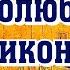 Молитва Боголюбской иконе Божией Матери за родных и близких