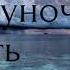Полуночный гость