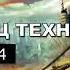 ПОПАДАНЕЦ ТЕХНОМАГ 4 АУДИОКНИГА аудиокниги попаданцы фантастика фэнтези слушать