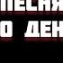 Песня про Дениса