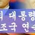 박정희 대통령의 나의 조국 새마을 노래 연속듣기